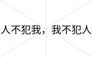 人不犯我,我不犯人 人不犯我,我不犯人
