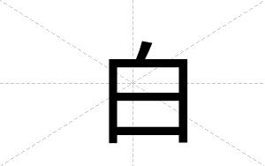 白 白