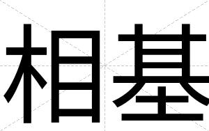 相基