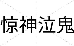 惊神泣鬼