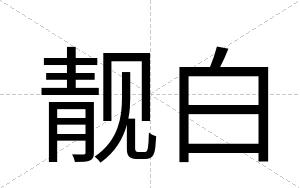 靓白 靓白