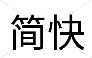 简快 简快