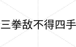 三拳敌不得四手 三拳敌不得四手