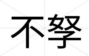 不孥 不孥