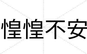 惶惶不安 惶惶不安