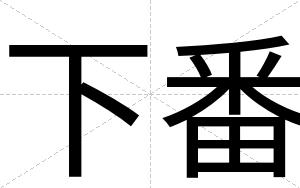下番
