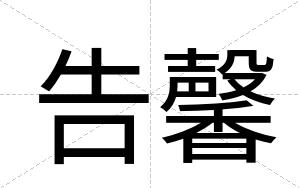 告馨 告馨