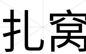 扎窝