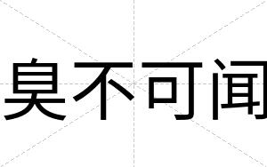 臭不可闻 臭不可闻