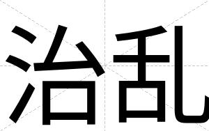 治乱