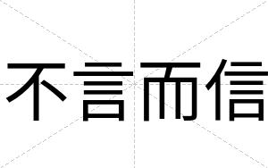 不言而信 不言而信