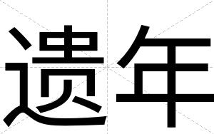遗年