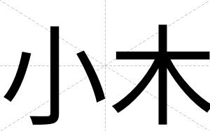 小木