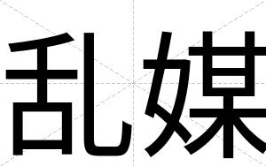 乱媒