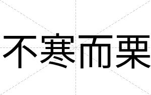 不寒而栗 不寒而栗