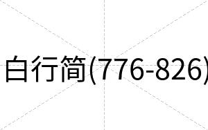 白行简(776-826) 白行简(776-826)