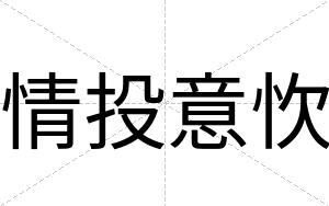 情投意忺