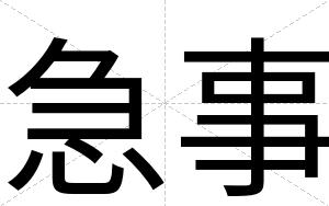 急事