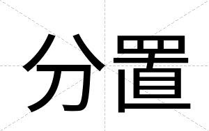 分置