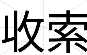 收索