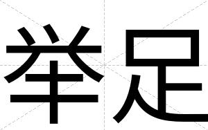 举足
