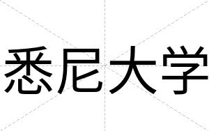 悉尼大学