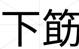下筯