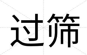 过筛