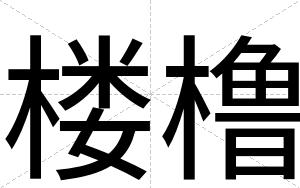 楼橹
