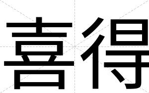 喜得