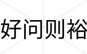 好问则裕