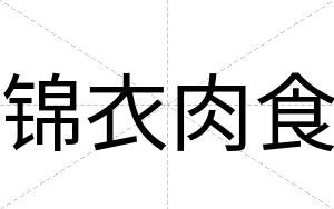 锦衣肉食