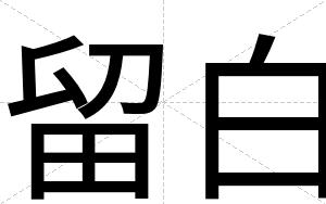 留白 留白