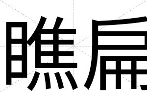 瞧扁 瞧扁