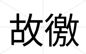 故徼