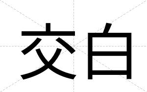 交白 交白