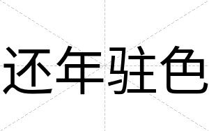还年驻色