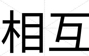 相互