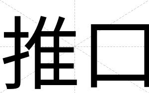 推口