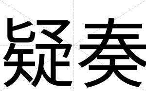 疑奏