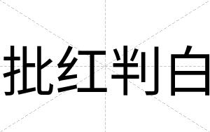 批红判白 批红判白