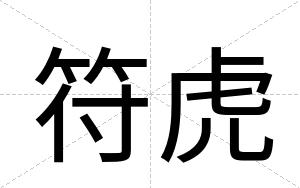 符虎