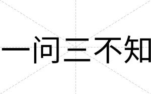 一问三不知 一问三不知