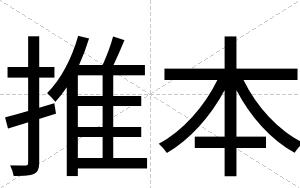 推本