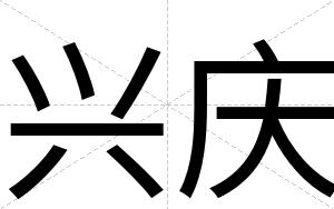 兴庆