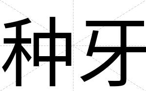 种牙