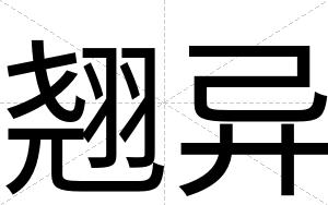 翘异