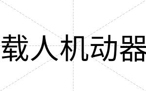 载人机动器