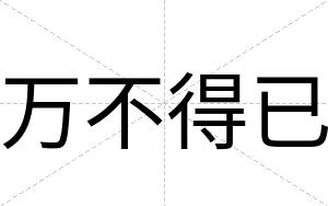万不得已 万不得已