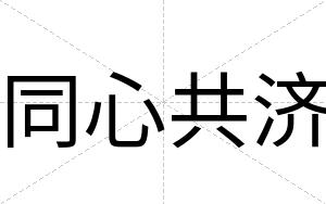 同心共济